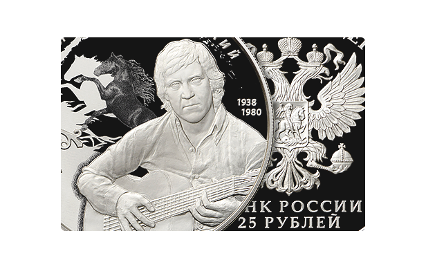лицевая сторона монеты "Творчество Владимира Высоцкого"