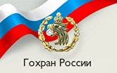 Гохран России
