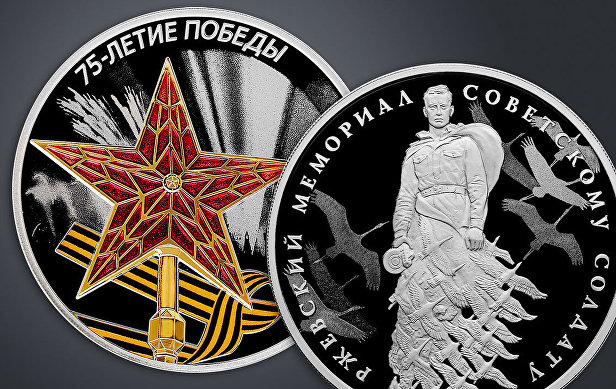 Памятные монеты к 75-летию Победы