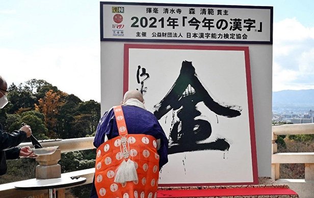 Символом 2021 года в Японии стал иероглиф "золото"