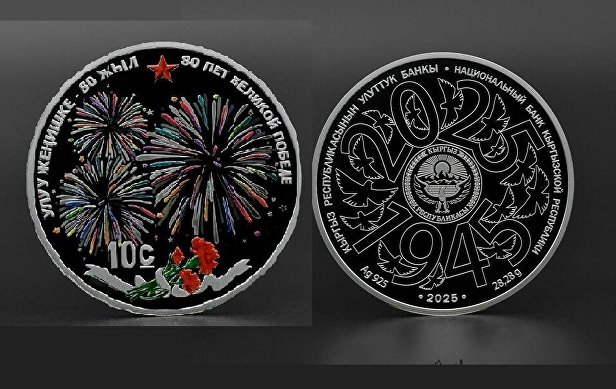 Коллекционная монета "80 лет Великой Победе", Республика Кыргызстан Коллекционная монета "80 лет Великой Победе", Республика Кыргызстан