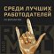Рейтинг лучших работодателей