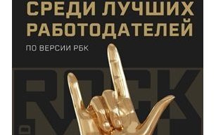 Рейтинг лучших работодателей
