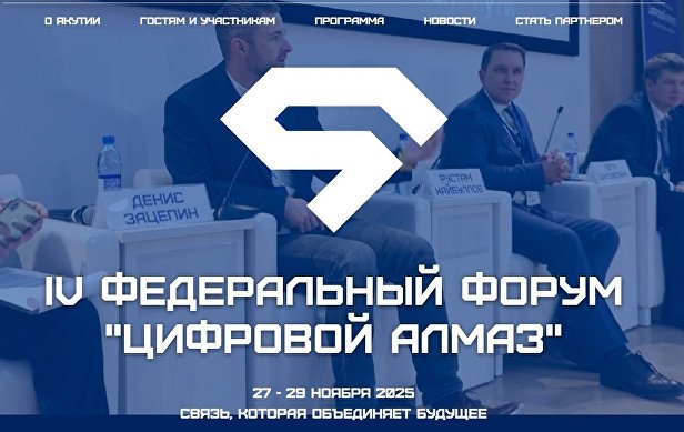 Форум "Цифровой Алмаз" 2025