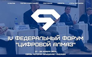 Форум "Цифровой Алмаз" 2025