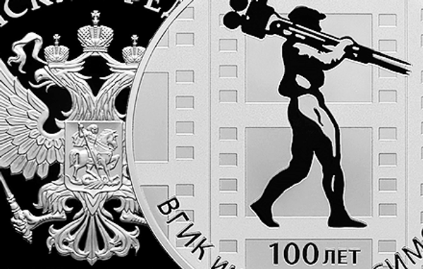 монета ЦБ РФ в честь ВГИК монета ЦБ РФ в честь ВГИК