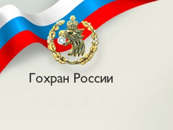 Гохран России Гохран России