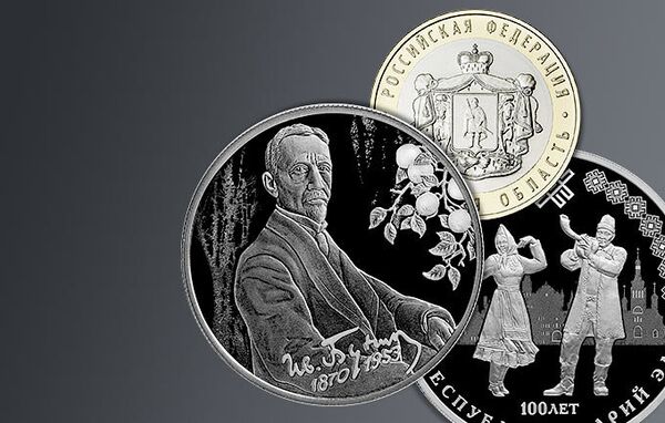 памятные монеты ЦБ России