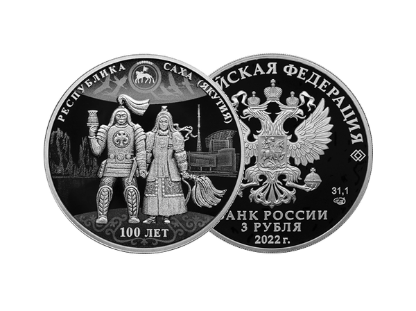 Памятная серебряная монета к 100-летию Якутии Памятная серебряная монета к 100-летию Якутии