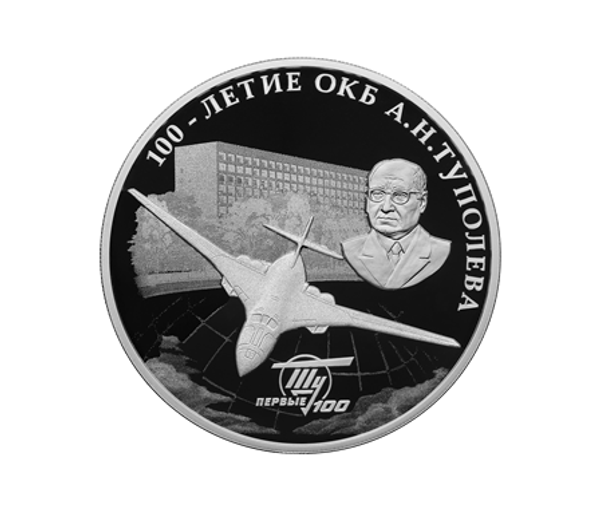 монета к 100-летию КБ Туполева монета к 100-летию КБ Туполева