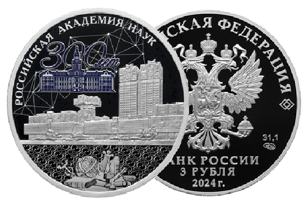 Монета 300-летие Российской академии наук Монета 300-летие Российской академии наук