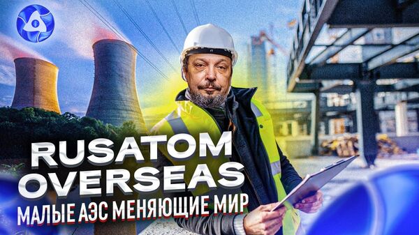 Русатом Оверсиз Русатом Оверсиз